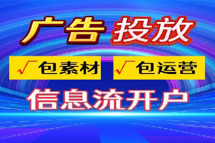 信息流广告开户全攻略：企业案例分享